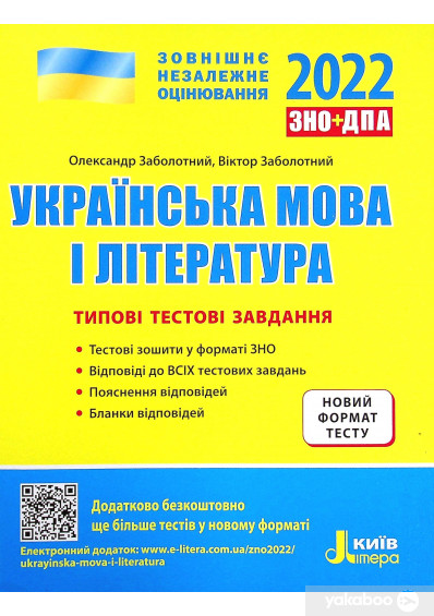Українська мова і література. Типові тестові завдання. ЗНО 2022