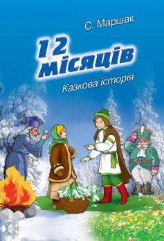 «Дванадцять місяців (12 місяців)» Самуїл Маршак