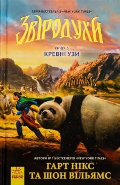 «Звіродухи. Книга 3. Кревні узи» Гарт Нікс, Шон Вільямс