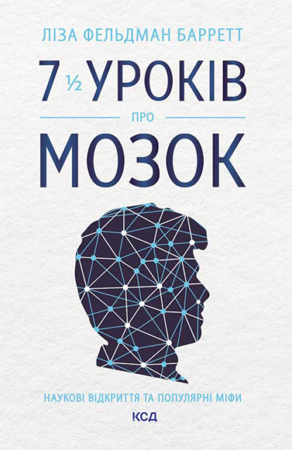 7 1/2 уроків про мозок