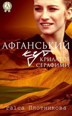 «Афганський кут крилатої Серафими» Раїса Плотникова «Афганський кут крилатої Серафими» Раїса Плотникова