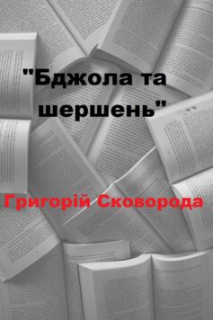 «Бджола та шершень» Григорій Сковорода