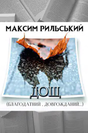 Дощ (“Благодатний, довгожданий…”)