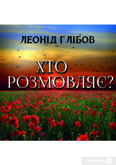 Хто розмовляє?