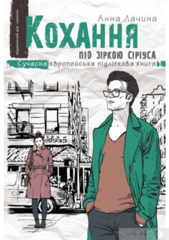 «Кохання під зіркою Сіріуса» Анна Лачина «Кохання під зіркою Сіріуса» Анна Лачина