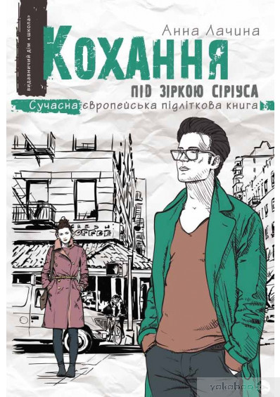 Кохання під зіркою Сіріуса