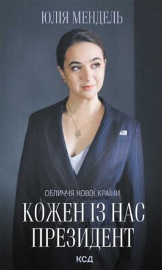 «Кожен із нас – Президент» Юлія Мендель