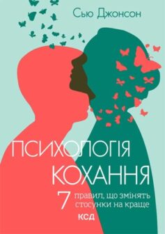 «Психологія кохання! 7 правил, що змінять стосунки на краще» Сью Джонсон