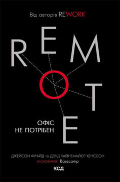 «Remote. Офіс не потрібен» Джейсон Фрайд, Девід Хайнемайєр Хенссон