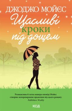 «Щасливі кроки під дощем» Джоджо Мойєс