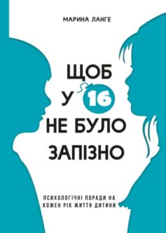 «Щоб у 16 не було запізно» Марина Ланге