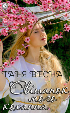 «Світанок мого кохання» Таня Весна