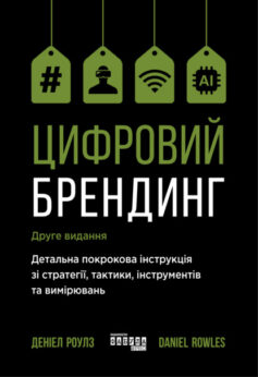 «Цифровий брендинг. Повне покрокове керівництво зі стратегії, тактики, інструментів та вимірювань» Деніел Роулз