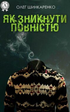 «Як зникнути повністю» Олег Шинкаренко