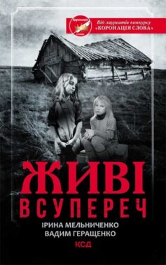 «Живі. Всупереч» Вадим Геращенко, Ірина Мельниченко