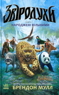 «Звіродухи. Книга 1. Народжені вільними» Брендон Мулл