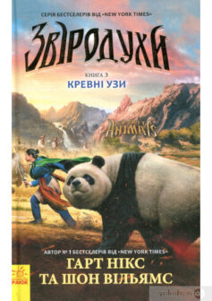 «Звіродухи. Книга 3. Кревні узи» Гарт Нікс, Шон Вільямс