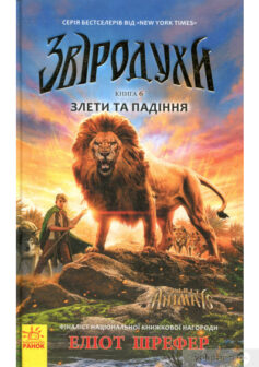 «Звіродухи. Книга 6. Злети та падіння» Еліот Шрефер