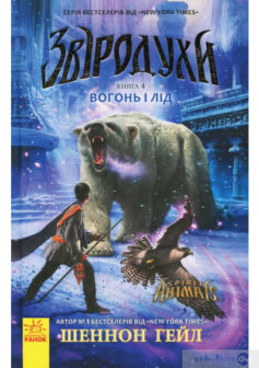 «Звіродухи. Вогонь і лід. Книга 4» Шеннон Гейл