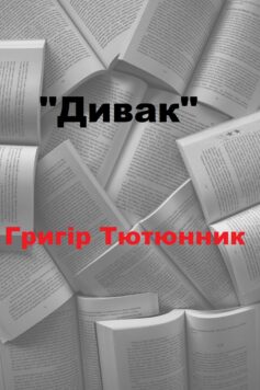 «Дивак» Григір Тютюнник