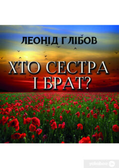 «Хто сестра і брат?» Леонід Глібов