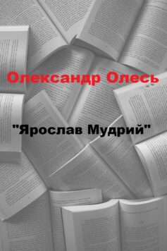 «Ярослав Мудрий» Олександр Олесь