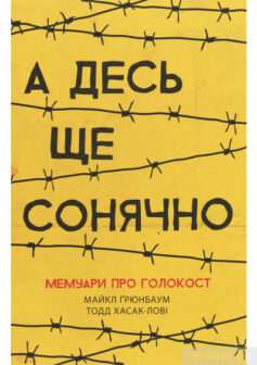 «А десь ще сонячно. Мемуари про Голокост» Майкл Грюнбаум