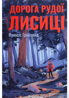 «Дорога Рудої Лисиці» Френсіс Грінслейд