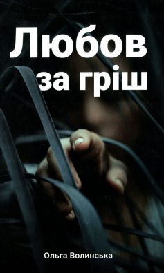 «Любов за гріш» Ольга Волинська