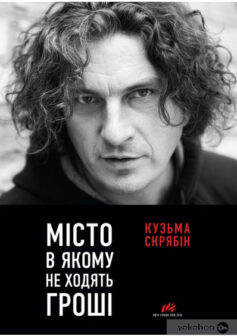 «Місто, в якому не ходять гроші» Андрій Кузьменко (Скрябін)