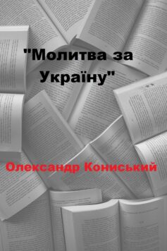 «Молитва за Україну» Олександр Кониський