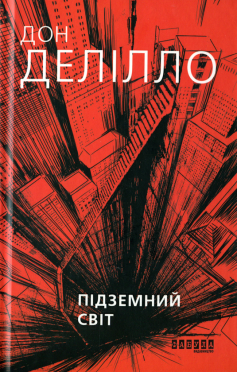 «Підземний світ» Дон Делілло