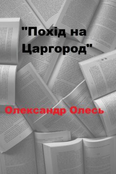 «Похід на Царгород» Олександр Олесь