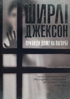 «Привиди Дому на пагорбі» Ширлі Джексон