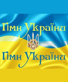 «Ще не вмерла України (Національний Гімн України)» Павло Чубинський