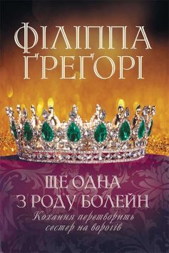 «Ще одна з роду Болейн» Філіппа Ґреґорі