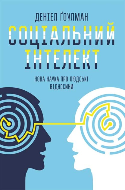 Соціальний інтелект. Нова наука про людські відносини