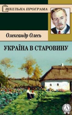 «Україна в старовину» Олександр Олесь