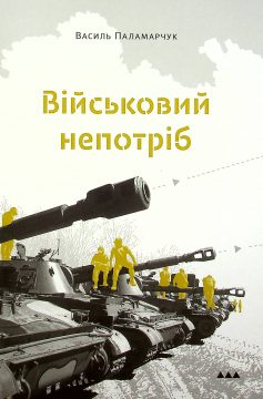 «Військовий непотріб» Василь Паламарчук