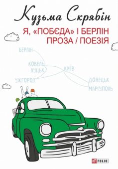 «Я, «Побєда» і Берлін» Андрій Кузьменко (Скрябін) «Я, «Побєда» і Берлін» Андрій Кузьменко (Скрябін)