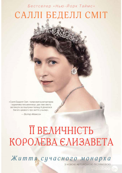 Її Величність королева Єлизавета. Життя сучасного монарха