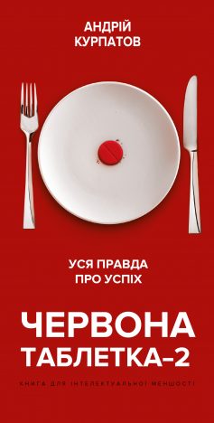 «Червона таблетка-2. Уся правда про успіх» Андрій Курпатов