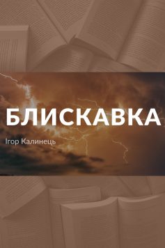 «Блискавка» Ігор Калинець