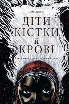 «Діти кістки й крові» Томі Адеємі (Адейємі)