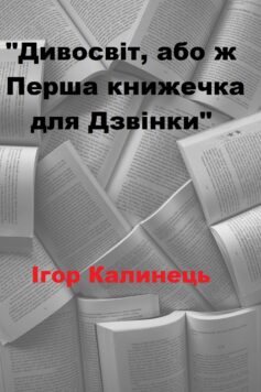 «Дивосвіт, або ж Перша книжечка для Дзвінки» Ігор Калинець