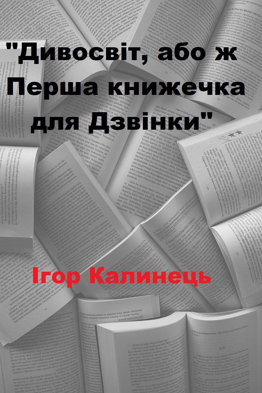 Дивосвіт, або ж Перша книжечка для Дзвінки