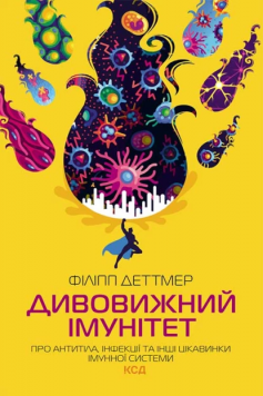 «Дивовижний імунітет. Про антитіла, інфекції та інші цікавинки імунної системи» Філіп Деттмер