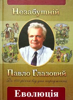 «Еволюція» Павло Глазовий «Еволюція» Павло Глазовий