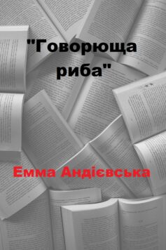 «Говорюща риба» Емма Андієвська