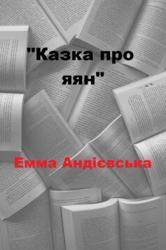 «Казка про яян» Емма Андієвська